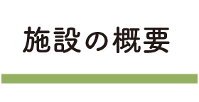 施設概要