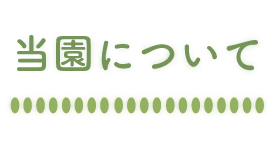 当園について