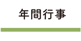 年間行事