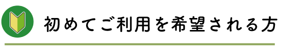 初めてご利用を希望される方