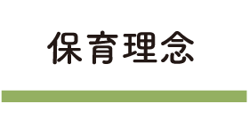 保育理念