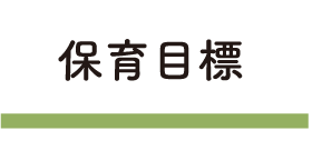 保育目標