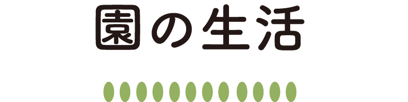 園の生活